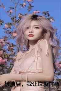 被渣后,我让垃圾竹马跪地喊婶婶全本txt