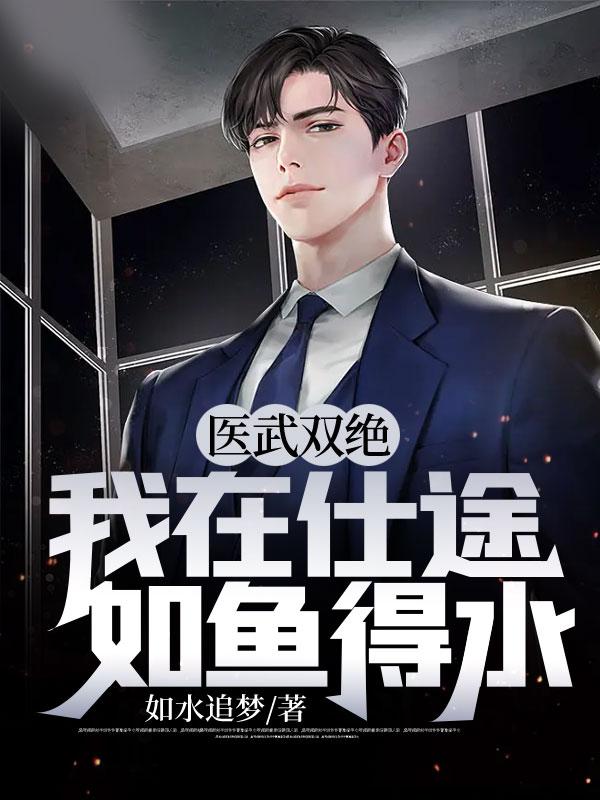 医武双绝,我在仕途如鱼得水