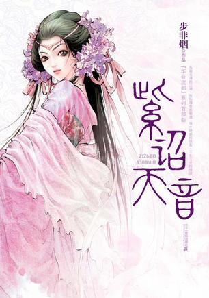 华音流韶:紫诏天音
