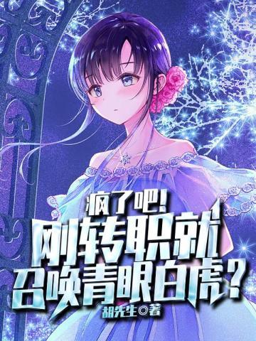 疯了吧!刚转职就召唤青眼白虎?