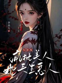 综影视:疯批美人她天生恶人