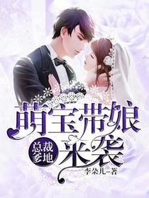 总裁爹地:萌宝带娘来袭