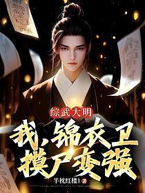 综武大明：我，锦衣卫，摸尸变强