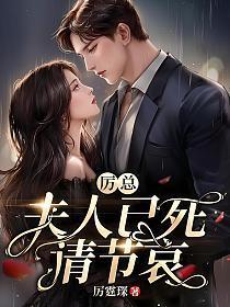 厉总,夫人已死请节哀