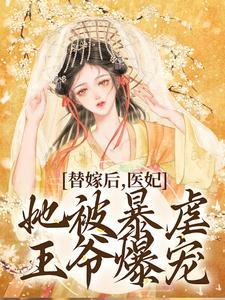替嫁后,医妃她被暴虐王爷爆宠