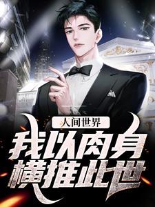 人间世界:我以肉身横推此世