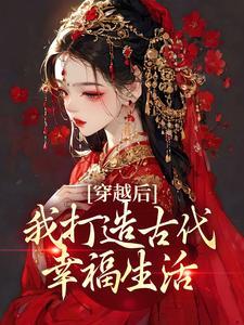 穿越后,我打造古代幸福生活