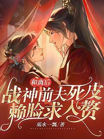 和离后,战神前夫死皮赖脸求入赘