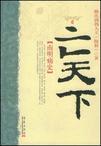 亡天下:南明痛史