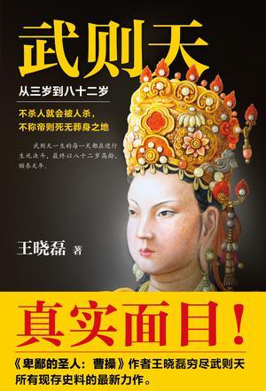 武则天:从三岁到八十二岁