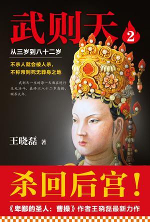 武则天2:从三岁到八十二岁