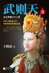 武则天3:从三岁到八十二岁