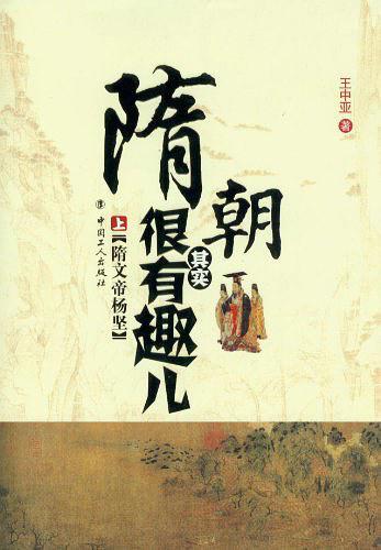 隋朝其实很有趣儿.上