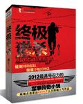 终极猎杀特种兵魂