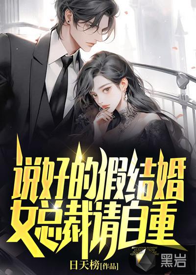 说好的假结婚,女总裁请自重!