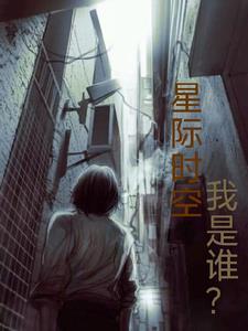 星际时空,我是谁?