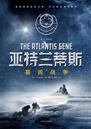 亚特兰蒂斯:基因战争