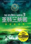 亚特兰蒂斯3:美丽新世界