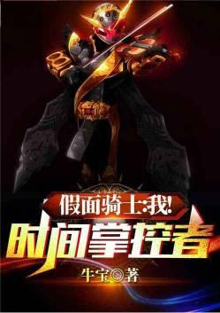 假面骑士:我!时间掌控者
