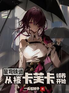 星穹铁道:从被卡芙卡领养开始