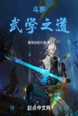 斗罗：武学之道