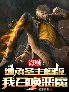 海贼:继承圣主模版,我召唤恶魔