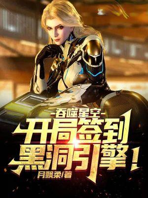 吞噬星空:开局签到黑洞引擎