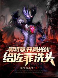 奥特曼:开局光线给佐菲洗头