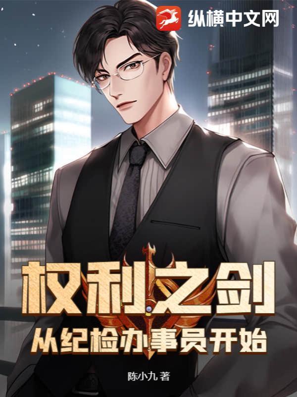 权利之剑:从纪检办事员开始