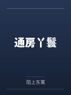 通房丫鬟