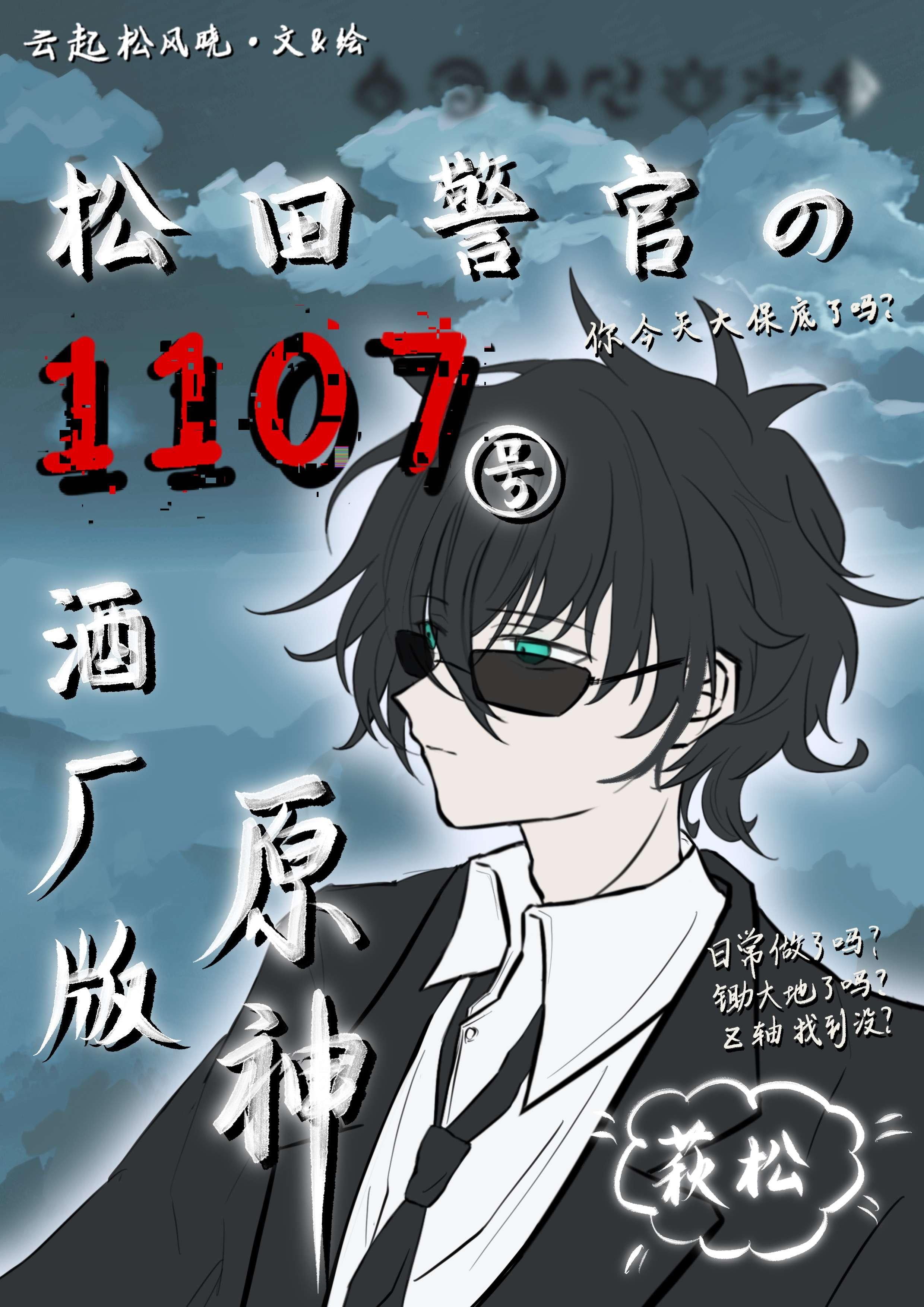 松田警官的1107号酒厂版原神