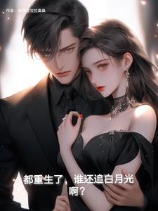 都重生了,谁还追白月光啊?