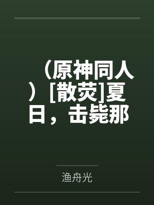 （原神同人）[散荧]夏日，击毙那湾海