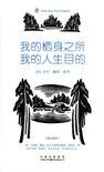 我的栖身之所，我的人生目的英汉双语