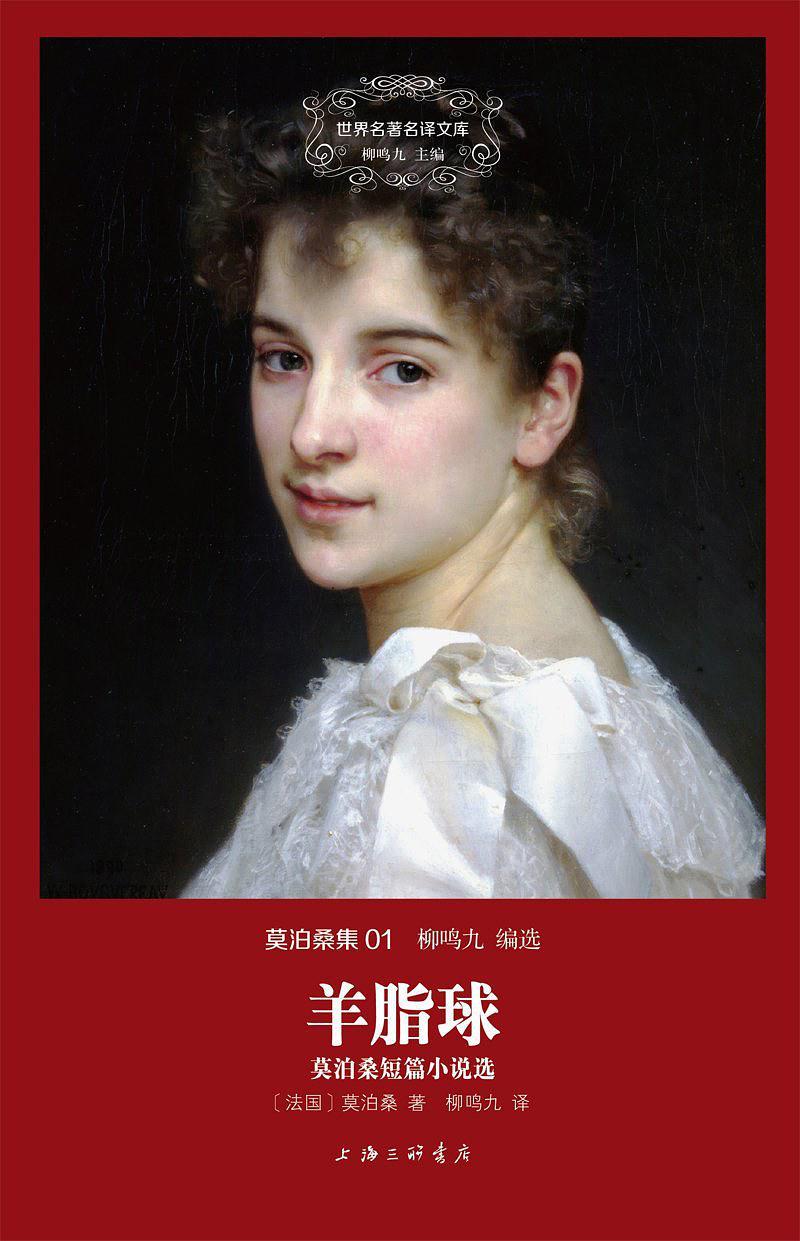 羊脂球:莫泊桑短篇小说选