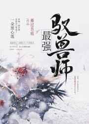 最强驭兽师(穿越)