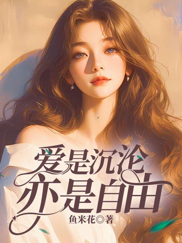 爱是沉沦,亦是自由