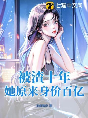 被渣十年,她原来身价百亿!
