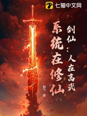 剑仙:人在高武,系统在修仙