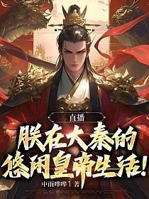 直播:朕在大秦的悠闲皇帝生活!