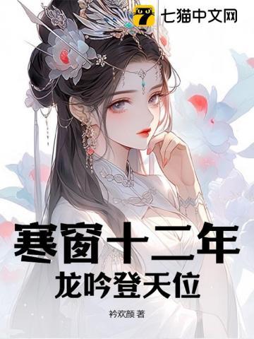 寒窗十二年,龙吟登天位