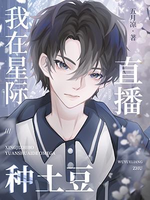 我在星际直播种土豆