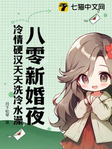 八零新婚夜,冷情硬汉天天洗冷水澡