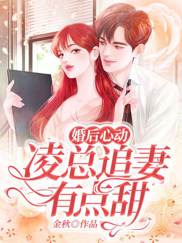 豪门盛宠:娇妻带球跑