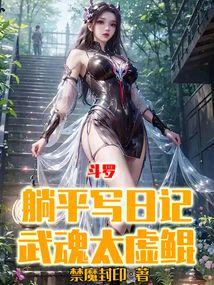 斗罗:躺平写日记,武魂太虚鲲