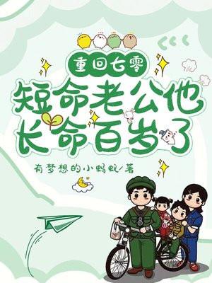 重回七零:短命老公他长命百岁了
