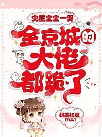 灾星宝宝一哭,全京城的大佬都跪了!