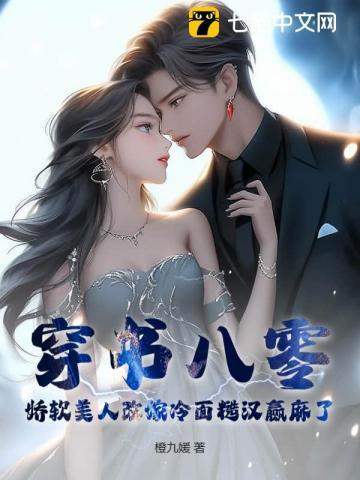 穿书八零,娇软美人改嫁冷面糙汉赢麻了