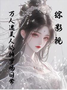 综影视：万人迷美人的修罗场日常