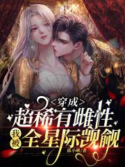 穿成超稀有雌性,我被全星际觊觎